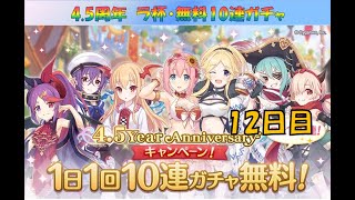 【プリコネR】4.5周年　ラ杯・無料10連　12日目