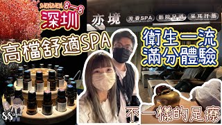 [深圳8一8]  不一樣的足療｜南山區嘆盡高檔舒適SPA按摩｜任食小麵\u0026自助餐｜衛生滿分｜無需小費｜亦境芳香SPA｜影院式足療｜88 CHANNEL