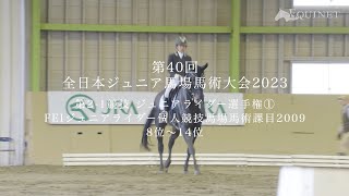 8位〜14位 第2-1競技 ジュニアライダー選手権①【第40回全日本ジュニア馬場馬術大会2023】