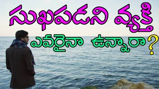 సుఖపడని వ్యక్తి ఎవరైనా ఉన్నారా? || Sukhapadani Vyakti Evaraina Unnara? ||  Message By Joseph JNCM