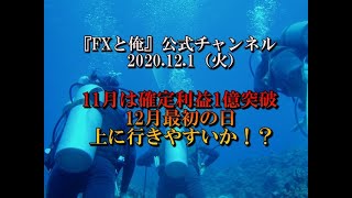 【FXライブ配信】2020.12.1 .火曜日.ニューヨーク時間