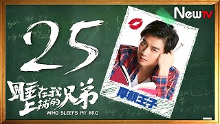 睡在我上鋪的兄弟 25 | Who Sleeps My Bro 25（陳曉，李現）