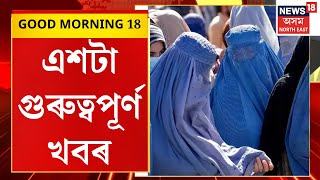 SPEED NEWS : TOP 100 NEWS | Palasbari ত Siraj Ali নামৰ এজন লোকে চলাইছে তালিবানী শাসন। Talibani Rule