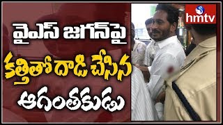 EXCLUSIVE Video : వైఎస్ జగన్ మోహన్ రెడ్డి పై కత్తితో దాడి చేసిన గుర్తు తెలియని ఆగంతకుడు | hmtv