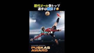 歴代ゴール数トップ選手は誰？🤔♯サッカー♯メッシ♯ロナウド