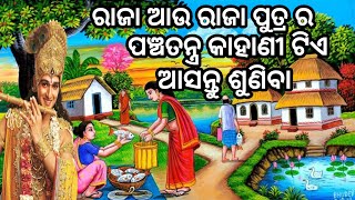 ପଞ୍ଚତନ୍ତ୍ର କାହାଣୀ ଆସନ୍ତୁ ଶୁଣିବା 😊jitu das sadhu bani 😊 God motivation speech 😊 panchtantra kahani 🤫