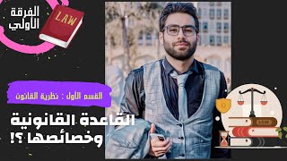 المحاضره الأولي ( مادة : مدخل القانون ) للفرقة الأولي حقوق عين شمس