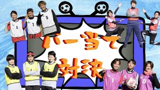 【企画】バー当て対決⚽️❗️優勝は果たしてどのチームか👩‍👩‍👧‍👦