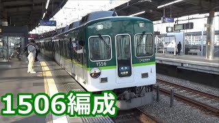 【京阪編成特集⑥】京阪電車 1000系1506編成 動画集