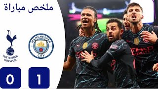 ملخص مباراة مانشستر سيتي و توتنهام 1-0|هدف عالمي