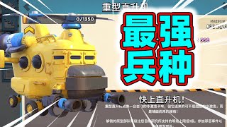 海岛奇兵：让你兵力变为7倍！重型直升机无脑平推流