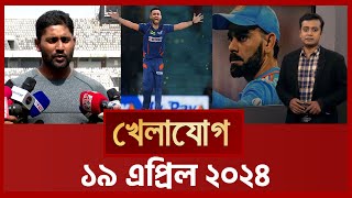 খেলাযোগ, ১৯ এপ্রিল ২০২৪ | Sports News | Khelajog