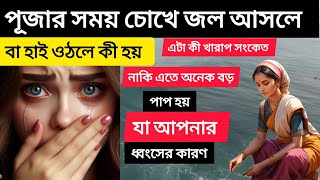 পূজার সময় চোখে জল আসলে বা হাই ওটলে কী হয়? না দেখলে হতে পারে অনেক বড় ভুল#crmotivation