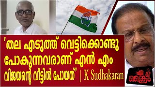 'തല എടുത്ത് വെട്ടിക്കൊണ്ടു പോകുന്നവരാണ് എൻ എം വിജയന്റെ വീട്ടിൽ പോയത്'