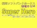 【ホークス優勝記念】super hero