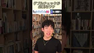 DaiGoが解説　ダブルチェックが必要なワケ