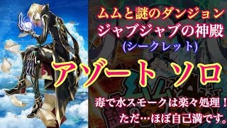 【白猫プロジェクト】ムムと謎のダンジョン ジャブジャブの神殿 アゾート ソロ【シークレット】