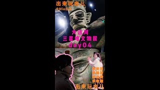 大Mia走着瞧~三星堆文物展ep04~