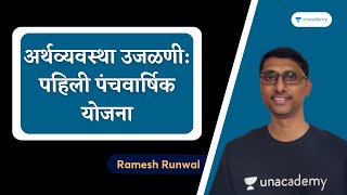 अर्थव्यवस्था उजळणी - पहिली पंचवार्षिक योजना | Ramesh Runwal