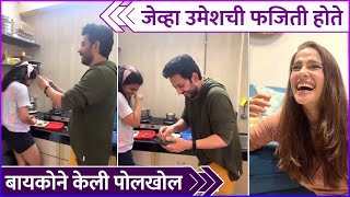 जेव्हा उमेशची फजिती होते | Umesh Kamat \u0026 Priya Bapat's Funny Video