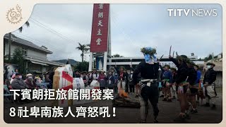 下賓朗拒旅館開發案 8社卑南族人齊怒吼！｜每日熱點新聞｜原住民族電視台