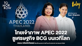 ไทยเจ้าภาพ APEC 2022 ชูเศรษฐกิจ BCG บนเวทีโลก | TOMORROW