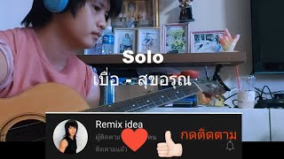 เบื่อ-สุขอรุณ solo