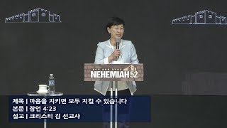 광교 꿈의교회, 20190607, 느헤미야 52 : 특별금요성령집회