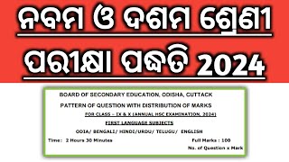 9th \u0026 10th class annual hsc exam questions pattern 2024 | ନବମ ଓ ଦଶମ ଶ୍ରେଣୀ ପରୀକ୍ଷା ପଦ୍ଧତି ୨୦୨୪