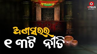 Know All The Rituals, That Are Being Performed During  Lord Jagannath's 14 Day Stay In Anasara Pindi