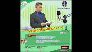 รายการคุยเฟื่องเรื่องคดีปกครอง หัวข้อ ขรก.เบิกค่ารักษาพยาบาลคู่สมรสที่ประกันสังคมปฏิเสธไม่จ่าย