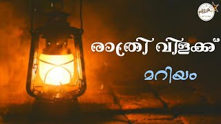 രാത്രി വിളക്ക് (മറിയം) fr. starzon kallikadan