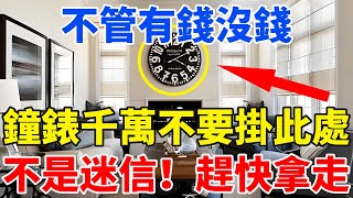 不管你有錢沒錢，鐘錶千萬不要掛此處，十個家庭九窮苦！祖孫三代的財運都斷了，嚴重的還會家破人亡，再不看就晚了！【一安讀書】#風水 #命理