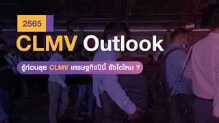 รู้ก่อนลุย CLMV เศรษฐกิจปีนี้ ยังโตไหม ?