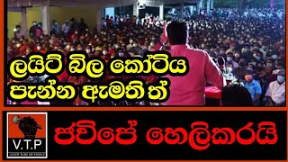 ජවිපේ තවත් හෙලිදරව්වක් - ලයිට් බිල කෝටිය පැන්න ඇමති මෙන්න - තවම ලයිට් කපලත් නැහැ.