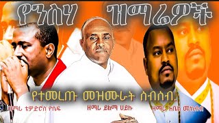 የተመረጡ የንስሃ ዝማሬዎች |በእንቁ ዘማሪዎቻችን | በዚ ጾም አጥንት የሚያለመልም ዝማሬ🩵|ኦርቶዶክስ ዝማሬዎች|