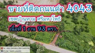 ขายที่ดินแปลงเล็กๆ ติดถนนดำเส้น 4043 บ้านทาม ศรีมหาโพธิ เนื้อที่ 1 งาน 93 ตรว.ราคา 500,000 บาท