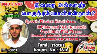 இவரை அல்லாஹ் பொருந்திக்கொள்கின்றான் ?|| Islamic status bayan|| Moulavi Asiksha