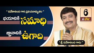 D6- P1 | ప్రార్ధన యొక్క అంతరార్ధం | ఆధ్యాత్మికంగా ఎదగడమంటే ఏమిటి ? | ట్రూత్ వివేకామృతం