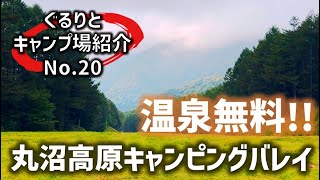 【キャンプ場紹介：群馬県】「丸沼高原キャンピングバレイ」をご紹介！