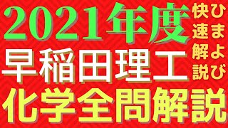 【全問】早稲田理工化学2021年度【解説】