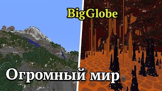 ЭТОТ МОД ПРОСТО БЕЗУМЕН | Майнкрафт Экспедиция в мод BiG Globe