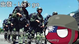 出發 - Let's go (ROC Military Song)