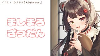 【雑談】ましまろ読みするの5月ぶりっぽい【戌亥とこ/にじさんじ】