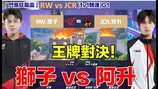 【狂飆盃】獅子 vs 阿升 裝哥又裝了一場! 與阿升激烈博鬥！│RW vs JCR (1v1競速) │G1│QQ飛車│Garena極速領域│【村村】