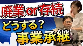 【”大廃業時代”到来】事業承継はなぜ上手くいかない？！本当の理由をスペシャリストが教えます！