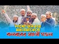 কলরবের সাহসী গজল | Lathi Mar Vangre Tala | লাথি মার ভাঙরে তালা | Abir Hasan | Kalarab Shilpigosthi