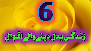 6 Best Aqwal e zareen in Urdu | Best Quotes in Hind | Golden words in urdu | Aqwal e zareen