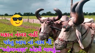 આ ગામડું હો.. || ગામડાનાં લોકો નાં પૈસા નહીં મન મોટા...