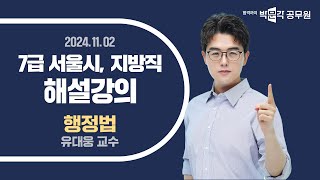 [2024년 7급 지방직·서울시 해설강의] 행정법 해설강의 | 7급공무원 행정법 유대웅 교수님